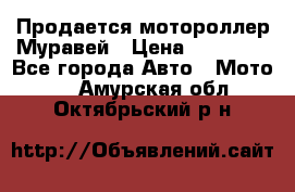 Продается мотороллер Муравей › Цена ­ 30 000 - Все города Авто » Мото   . Амурская обл.,Октябрьский р-н